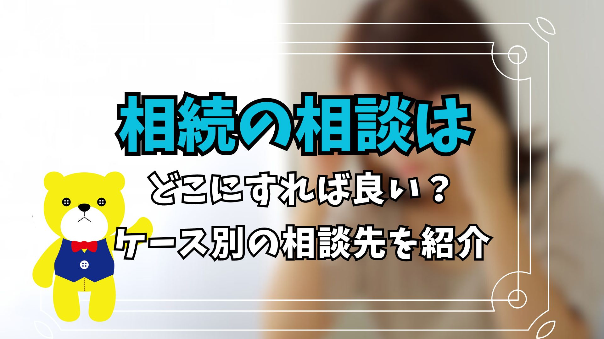 相続の相談はどこにすれば良い？ケース別の相談先を紹介の画像