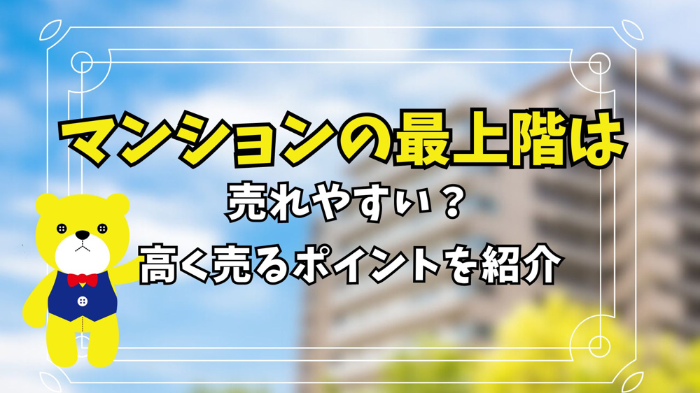 マンションの最上階は売れやすい？高く売るポイントを紹介の画像