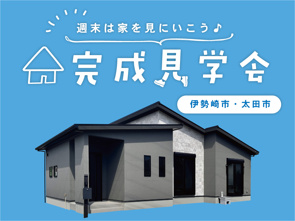 週末は家を見に行こう♪完成見学会のお知らせ(群馬東営業センター)の画像