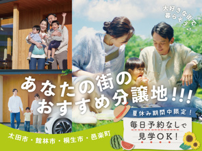夏休みは平日でも見学OK♪完成見学会のお知らせ(群馬東営業センター太田店)の画像
