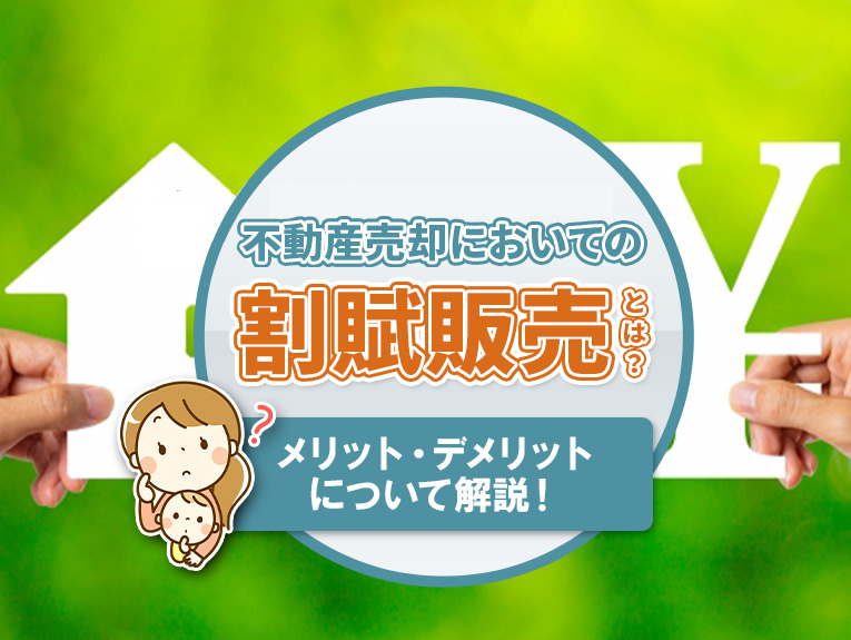 不動産売却においての割賦販売とは？メリット・デメリットについて解説！