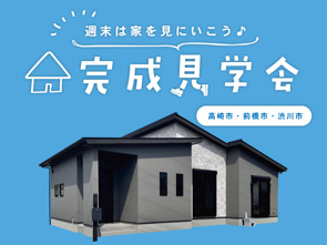 週末は家を見に行こう♪完成見学会のお知らせ(群馬西営業センター)の画像