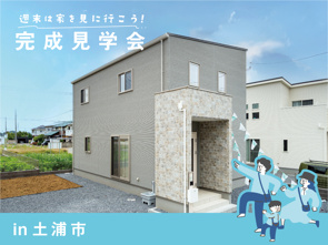 週末は家を見に行こう♪完成見学会のお知らせ（茨城中央営業センター）の画像