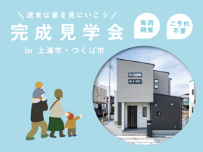 週末は家を見に行こう♪完成見学会のお知らせ（茨城中央営業センター）の画像
