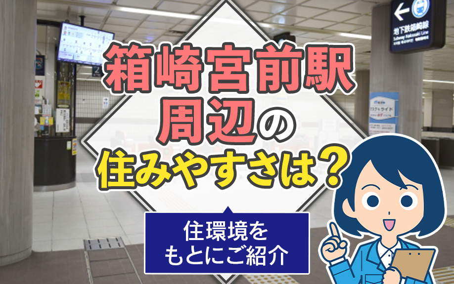 箱崎宮前駅周辺の住みやすさは？住環境をもとにご紹介の画像