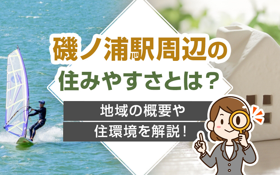 磯ノ浦駅周辺の住みやすさとは？地域の概要や住環境を解説！の画像