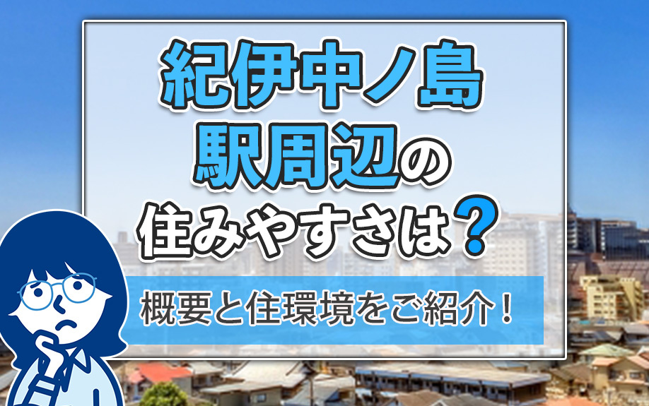 紀伊中ノ島駅周辺の住みやすさは？概要と住環境をご紹介！の画像