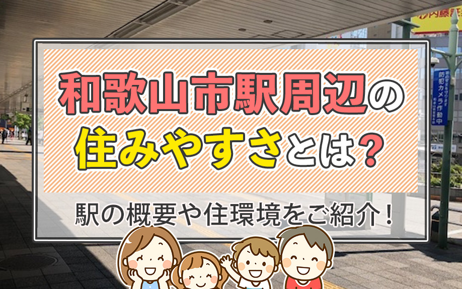和歌山市駅周辺の住みやすさとは？駅の概要や住環境をご紹介！の画像