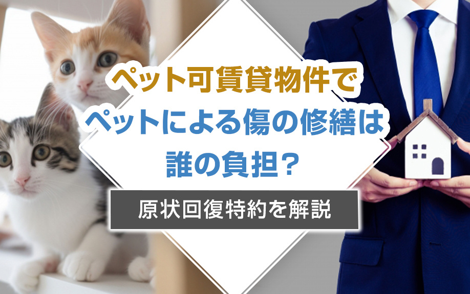 ペット可賃貸物件でペットによる傷の修繕は誰の負担？原状回復特約を解説の画像