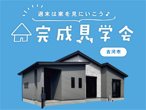 週末は家を見に行こう♪完成見学会のお知らせ（茨城西営業センター）の画像