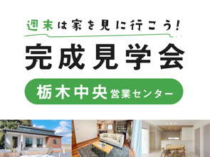 週末は家を見に行こう♪完成見学会のお知らせ(栃木中央営業センター)の画像