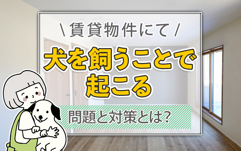 賃貸物件にて犬を飼うことで起こる問題と対策とは？騒音やにおい対策をご紹介
