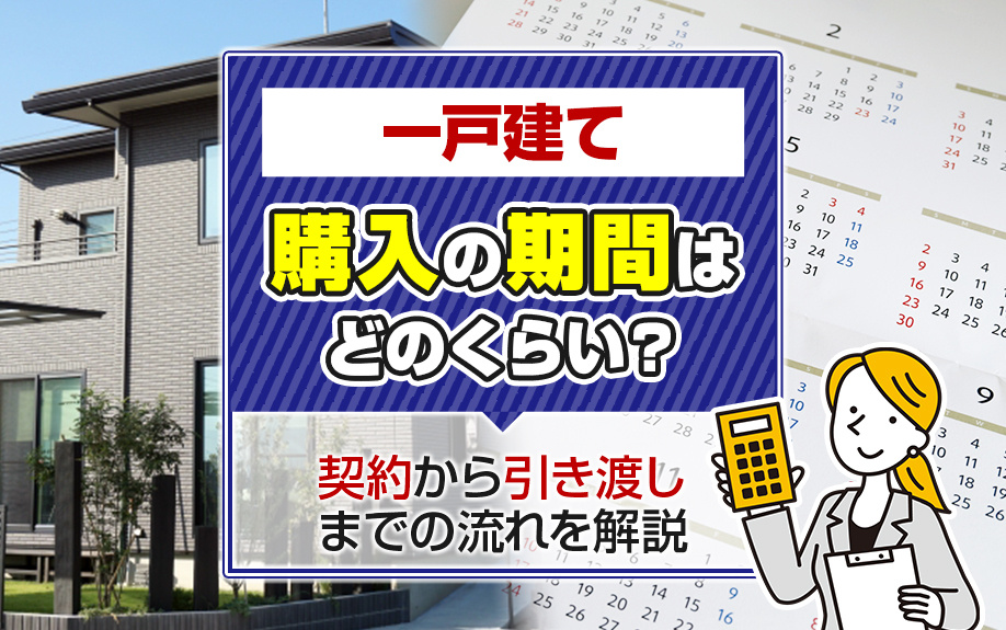 一戸建て購入の期間はどのくらい？契約から引き渡しまでの流れを解説
