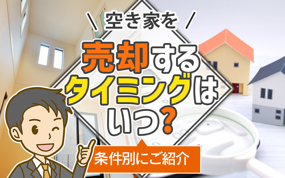 空き家を売却するタイミングはいつ？条件別にご紹介の画像