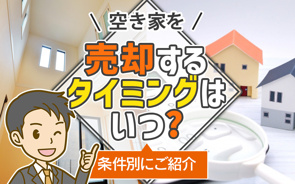 空き家を売却するタイミングはいつ?条件別にご紹介の画像