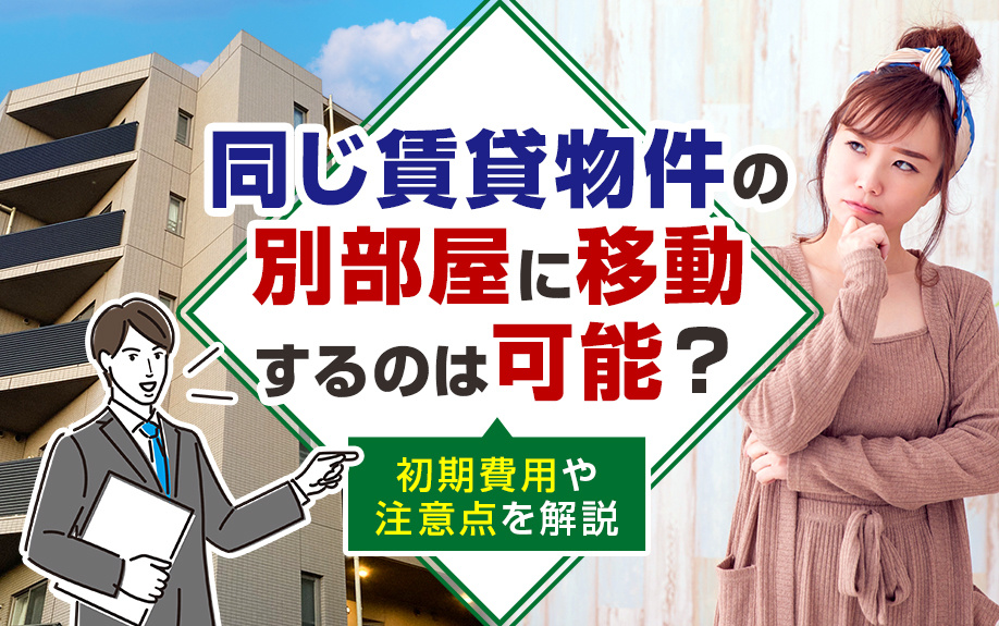 同じ賃貸物件の別部屋に移動するのは可能？初期費用や注意点を解説