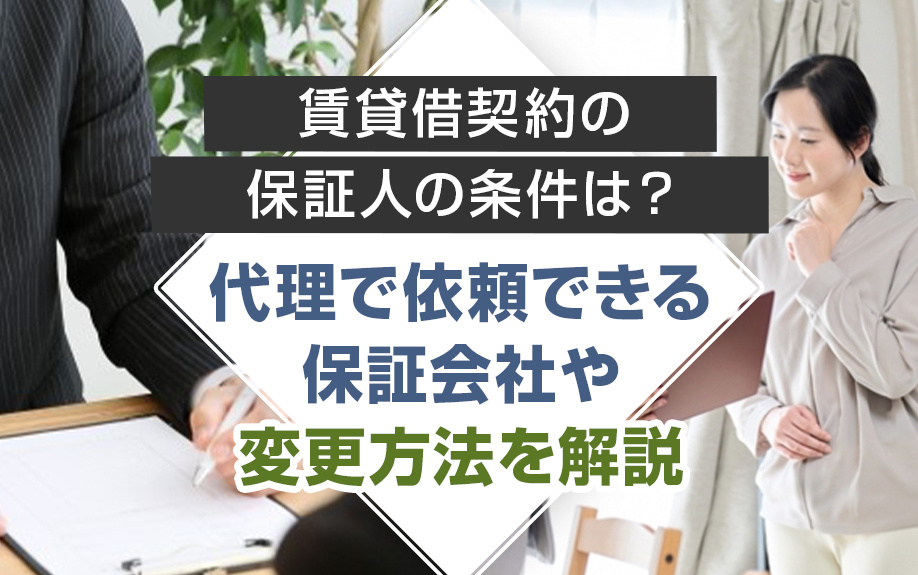 賃貸借契約の連帯保証人の条件は？代理で依頼できる保証会社や変更方法を解説の画像