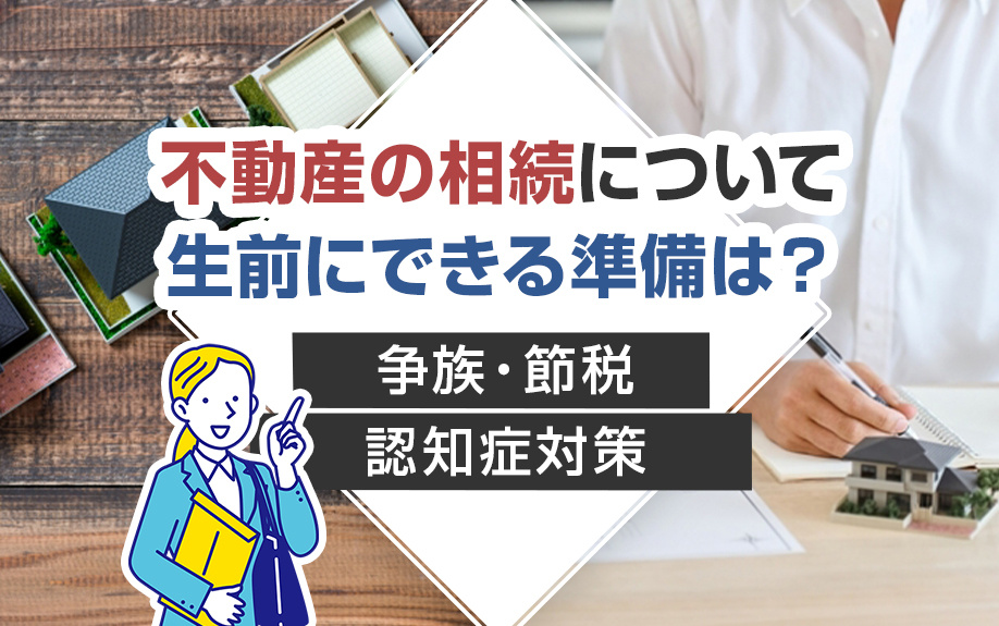 不動産の相続について生前にできる準備は？争族・節税・認知症対策の画像