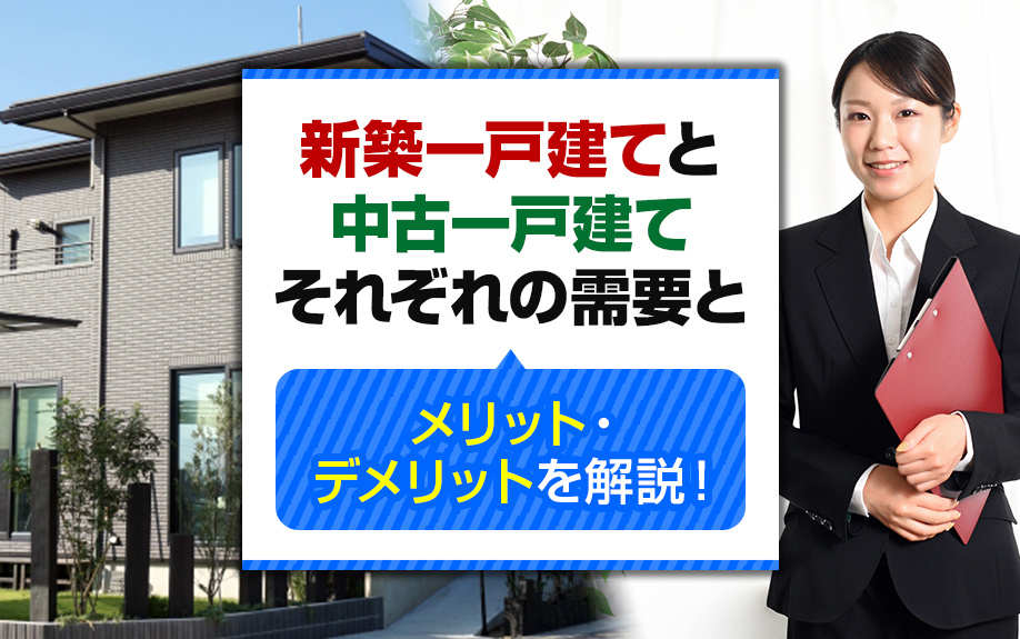 新築一戸建てと中古一戸建てのそれぞれの需要とメリット・デメリットを解説の画像