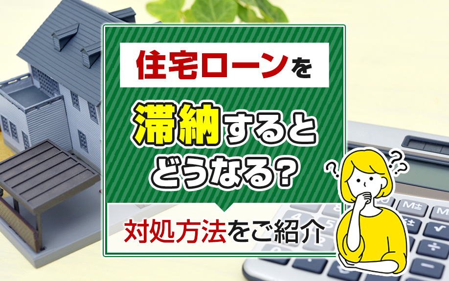 住宅ローンを滞納するとどうなる？対処方法をご紹介の画像