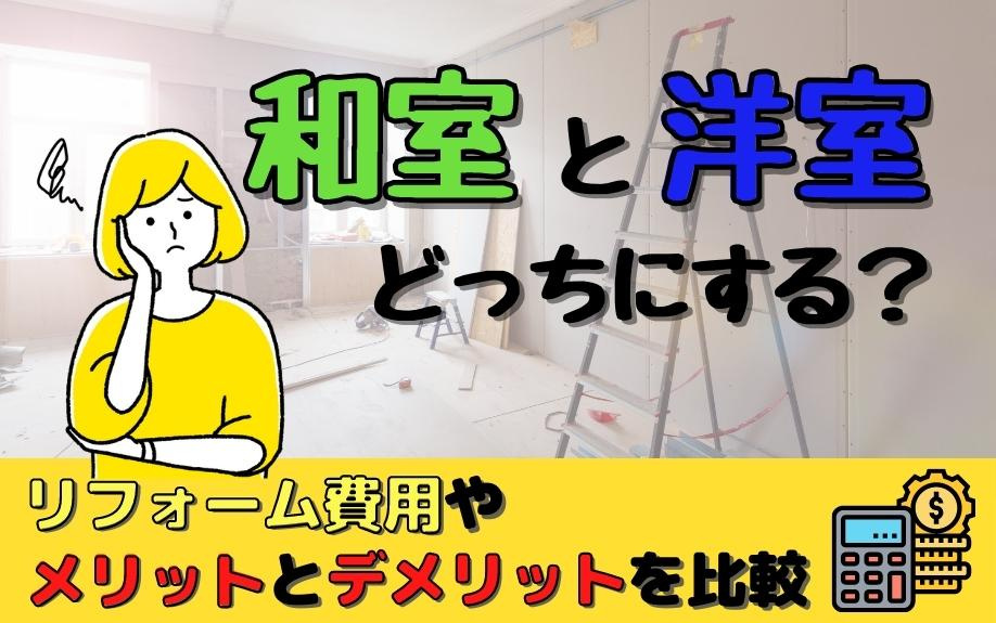 和室と洋室どっちにする？リフォーム費用やメリットとデメリットを比較の画像