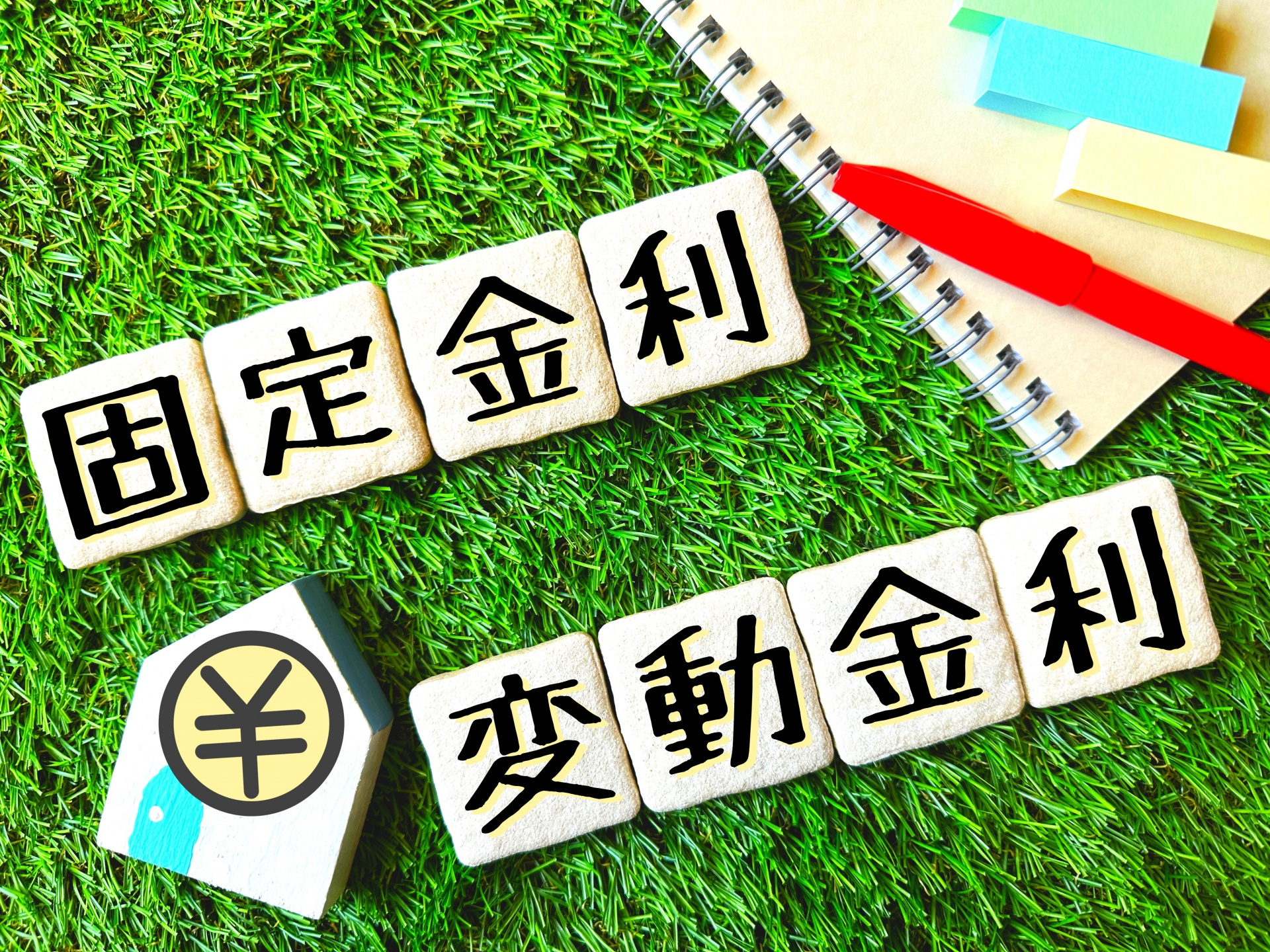「住宅ローンの鉄則」とは！？の画像