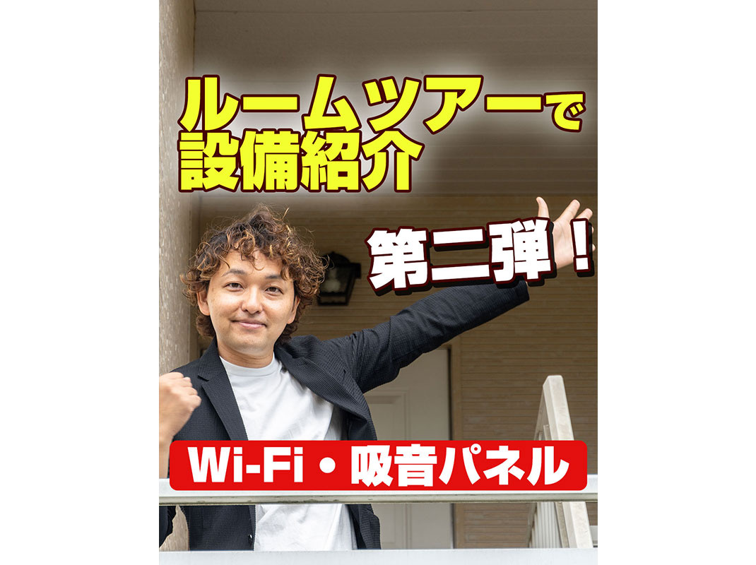【軽井沢の賃貸経営】ルームツアーで設備紹介第二弾！（Wi-Fi・吸音パネル）～賃貸オーナー様へ～の画像