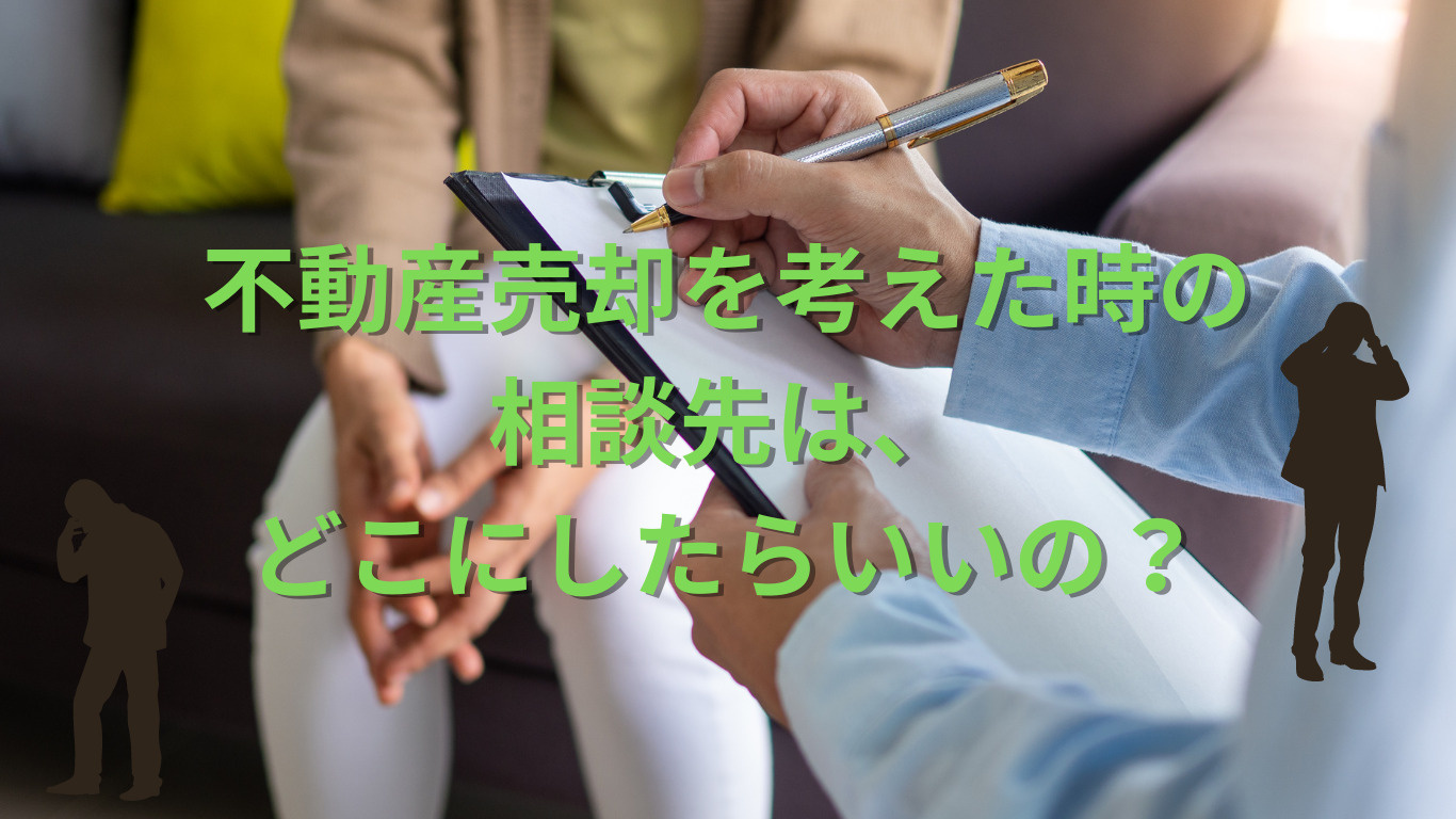 不動産売却を考えた時の相談先は、どこにしたらいいの？の画像