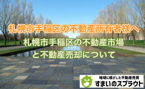 札幌市手稲区の不動産売却といえば株式会社すまいのスプラウト！の画像