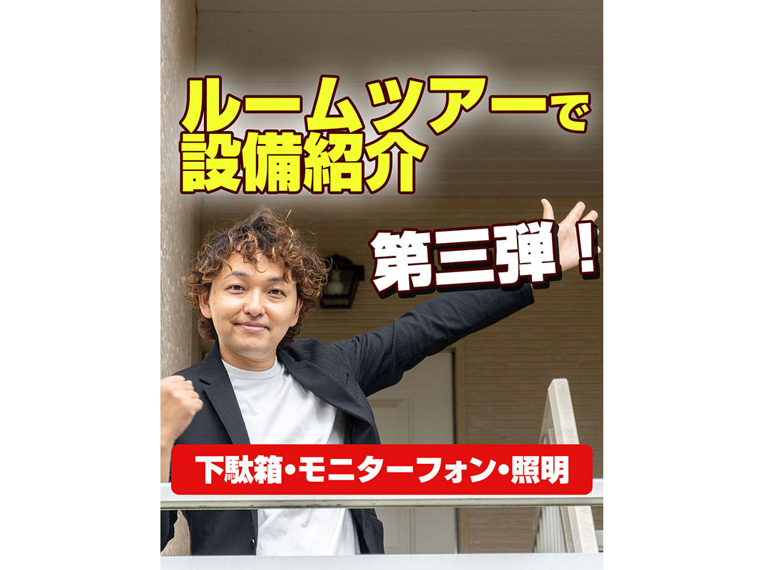 【軽井沢の賃貸経営】ルームツアーで設備紹介第三弾！（下駄箱・モニターフォン・照明）の画像