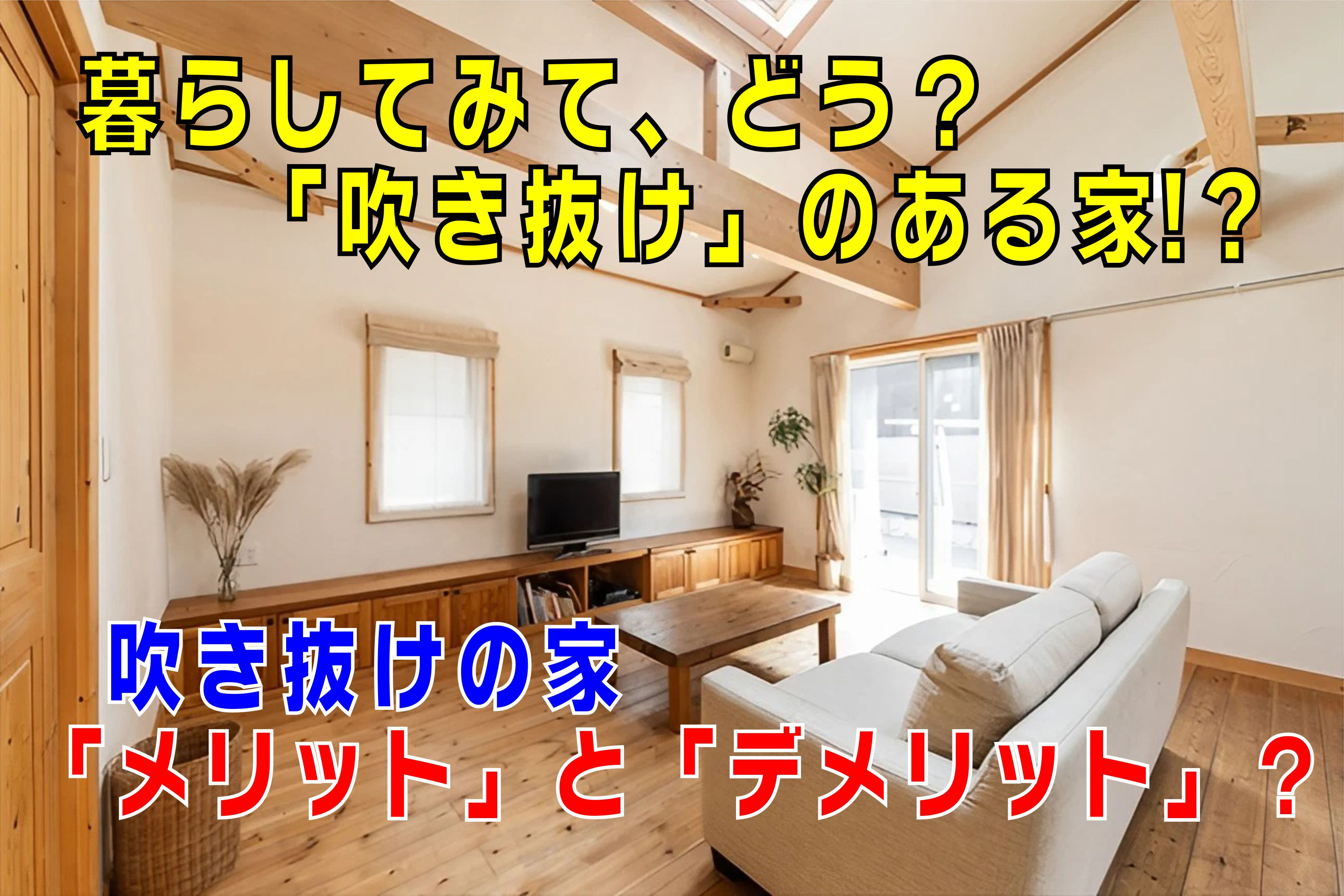 不動産Q&A【暮らしてみて、どう?吹き抜けのある家のメリット・デメリット】の画像