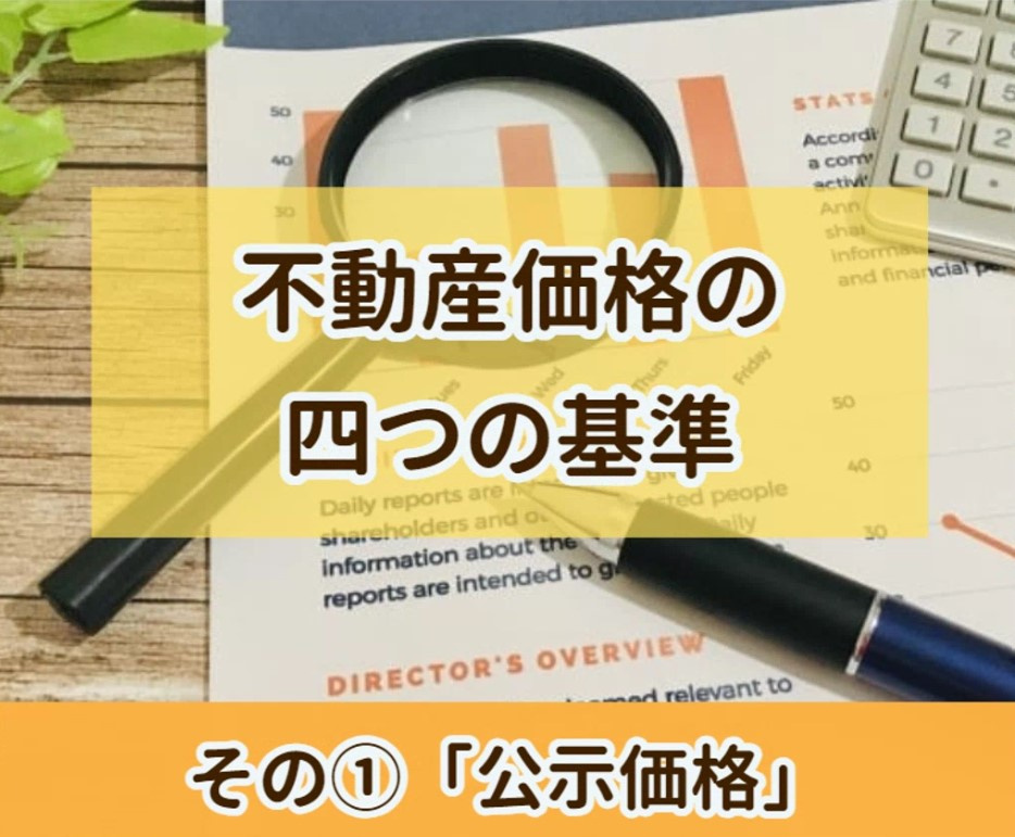 不動産価格の四つの基準 その１【高崎不動産情報ライブラリー】の画像