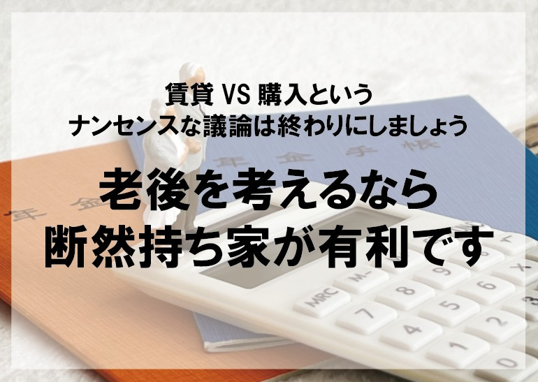 老後を考えるなら断然持ち家が有利です【高崎不動産情報ライブラリー】の画像