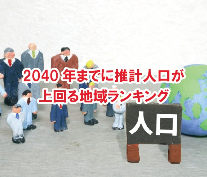 2040年までに推計人口が上回る地域ランキング【高崎不動産情報ライブラリー】の画像