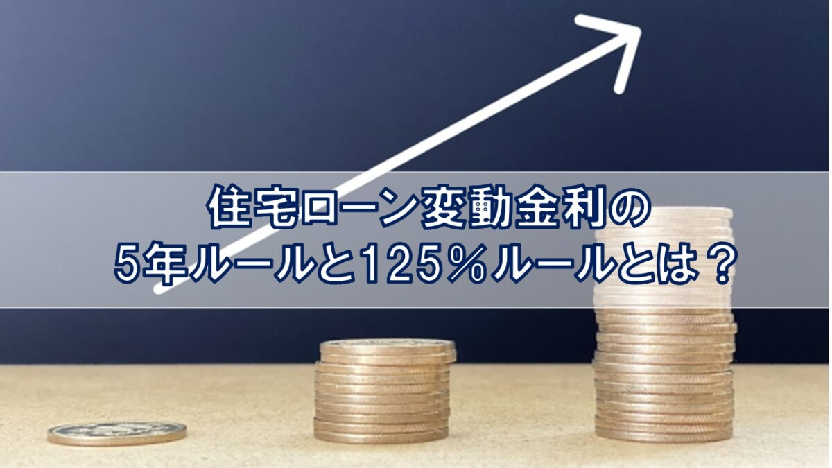 住宅ローン変動金利の5年ルールと125％ルールとは？【高崎不動産情報ライブラリー】の画像