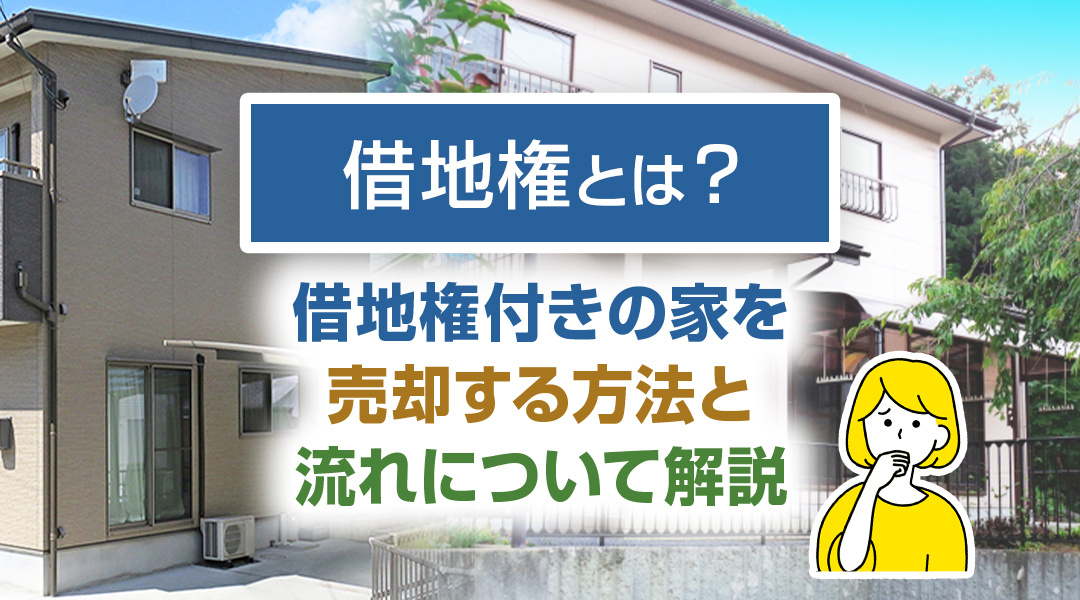 借地権とは？借地権付きの家を売却する方法と流れについて解説の画像