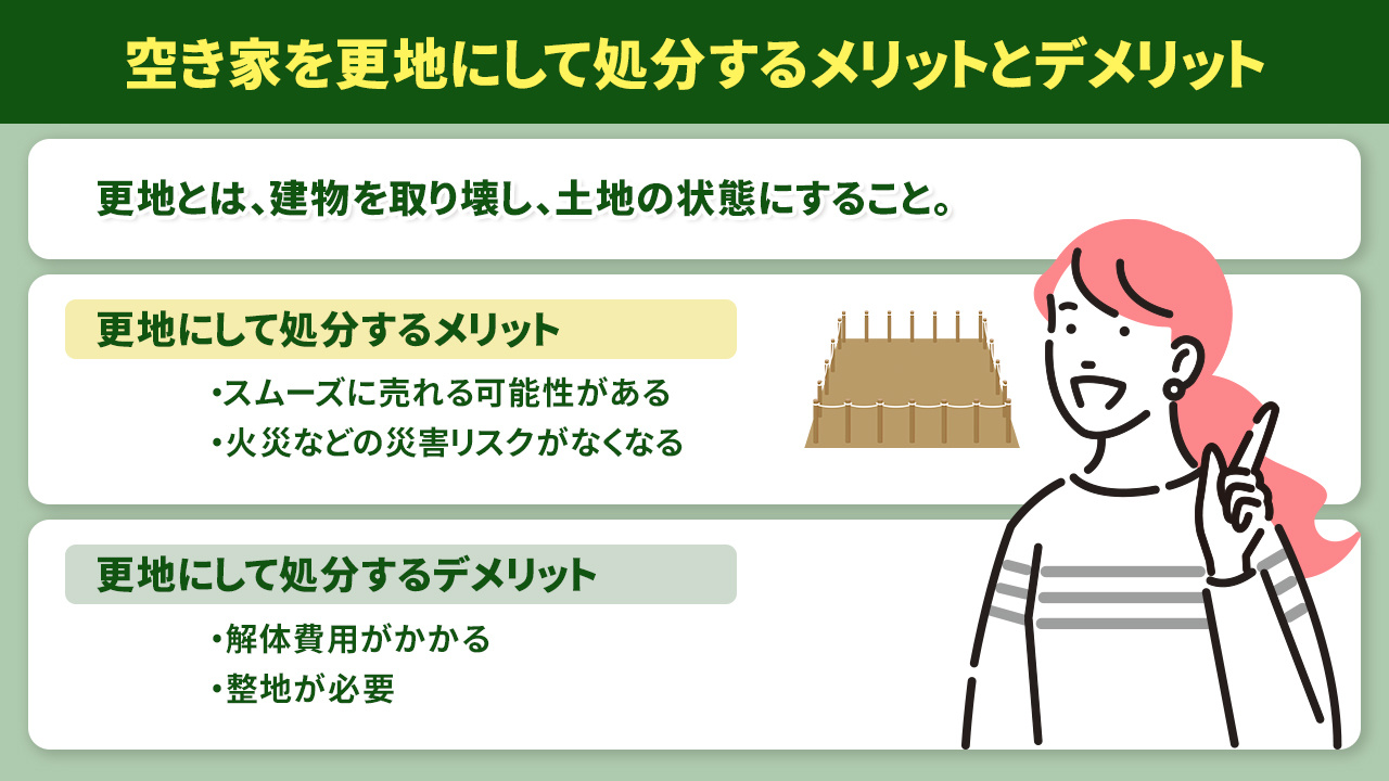 空き家を更地にして処分するメリットとデメリット