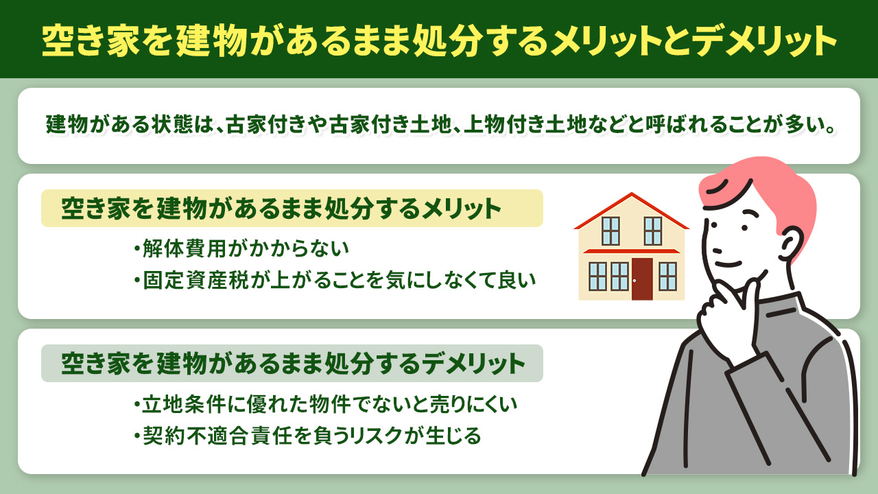 空き家を建物があるまま処分するメリットとデメリット