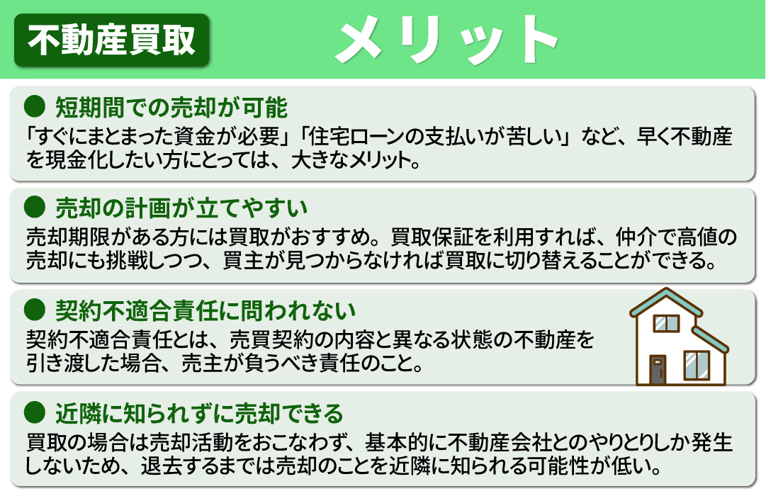 不動産を買取で売却するメリットとは？仲介と比較して解説！