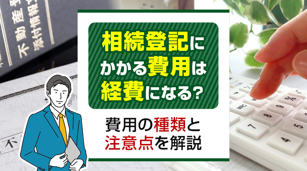 相続登記にかかる費用は経費になる？費用の種類と注意点を解説の画像