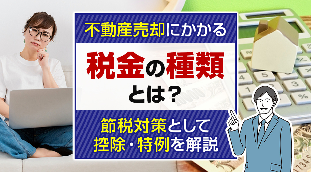 不動産売却にかかる税金の種類とは？節税対策として控除・特例を解説の画像
