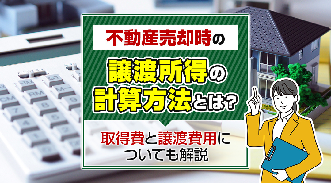 不動産売却時の譲渡所得の計算方法とは？取得費と譲渡費用についても解説の画像