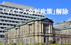 マイナス金利終了とあなたの住宅探し：賢い選択で未来を切り開くの画像