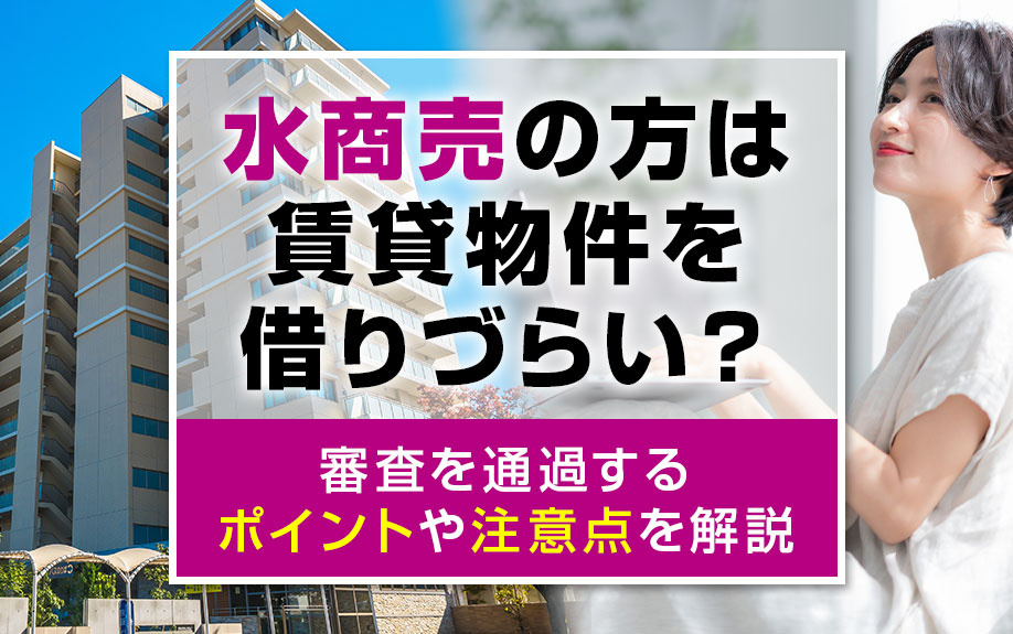 水商売の方は賃貸物件を借りづらい？審査を通過するポイントや注意点を解説