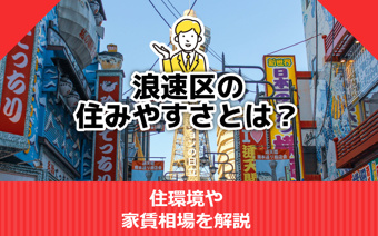 浪速区の住みやすさとは？住環境や家賃相場を解説の画像
