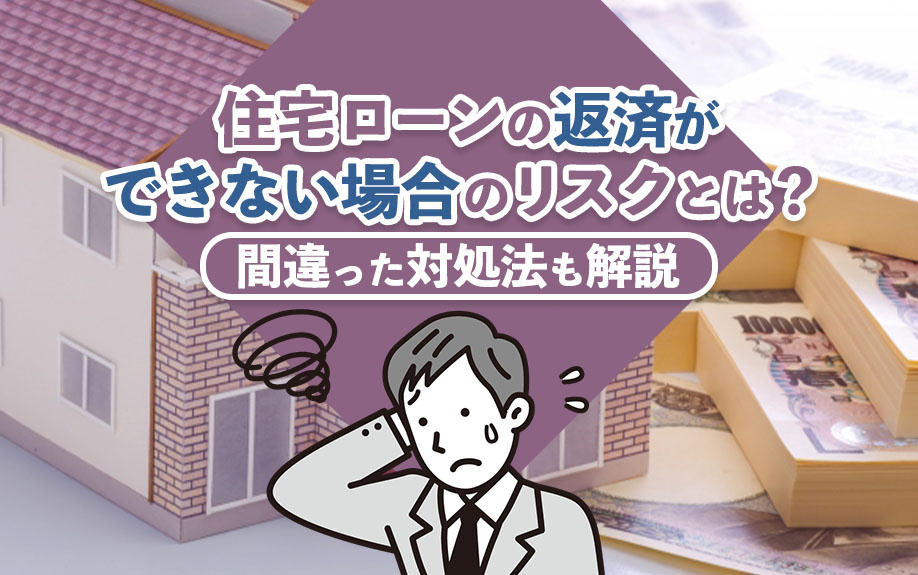 住宅ローンの返済ができない場合のリスクとは？間違った対処法も解説の画像
