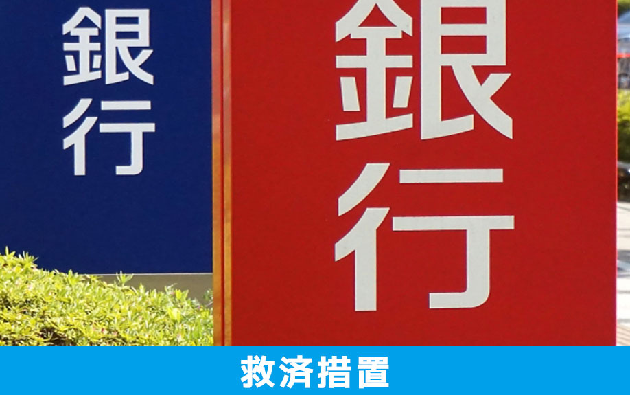 住宅ローンの返済ができない場合に利用したい救済措置