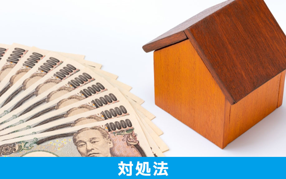 住宅ローンの返済ができない場合の間違った対処法