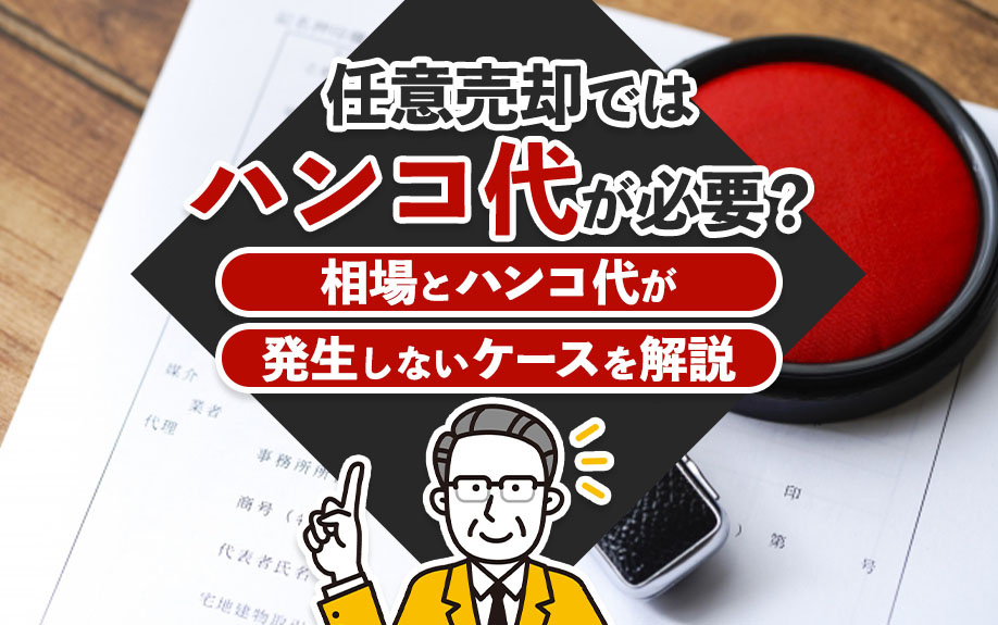 任意売却ではハンコ代が必要？相場とハンコ代が発生しないケースを解説の画像