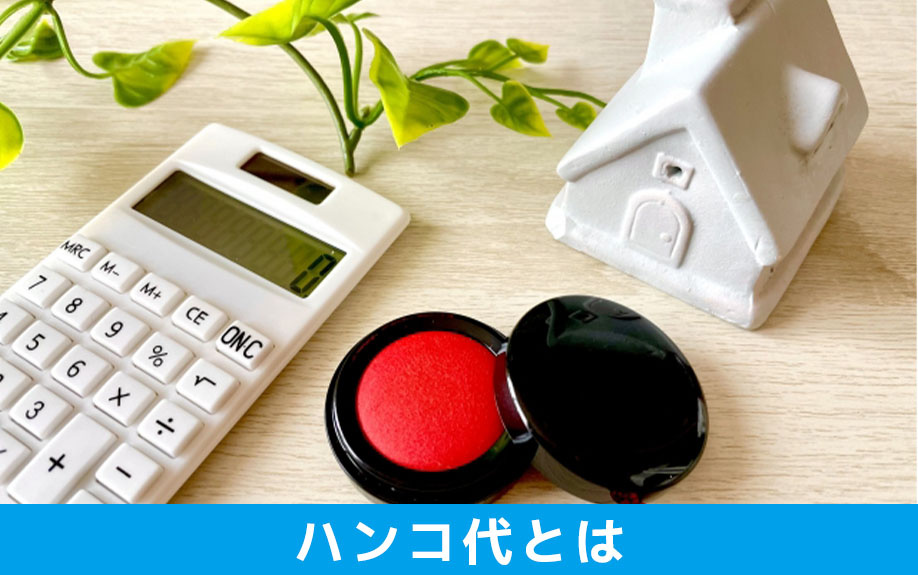 任意売却のハンコ代とは？